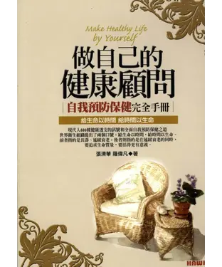 書封 做自己的健康顧問：自我預防保健完全手冊