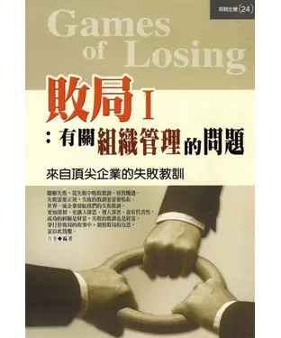 書封 敗局I：有關組織管理的問題