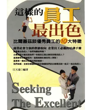 書封 這樣的員工最出色：比爾蓋茲談優秀員工的十大特徵
