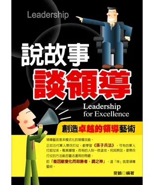 書封 說故事談領導：創造卓越的領導藝術
