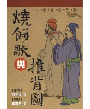 書封 燒餅歌與推背圖：大預言的故事