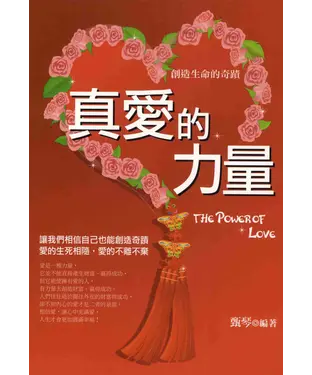 書封 真愛的力量：創造生命的奇蹟