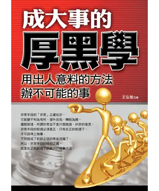書封 成大事的厚黑學：用出人意料的方法辦不可能的事
