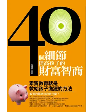 書封 40個細節，提高孩子的財富智商