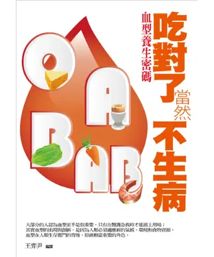 書封 吃對了當然不生病：血型養生密碼