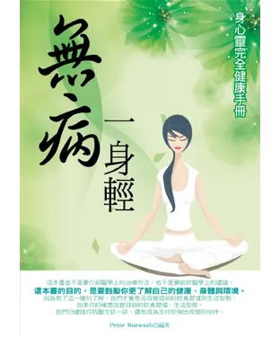 書封 無病一身輕：身心靈完全健康手冊