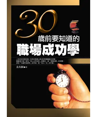 書封 30歲前要知道的職場成功學
