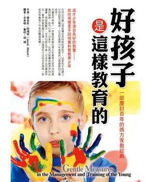 書封 好孩子是這樣教育的