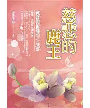 書封 慈悲的鹿王：寬容與智慧的小故事