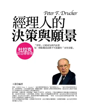 書封 經理人的決策與願景：杜拉克談目標管理