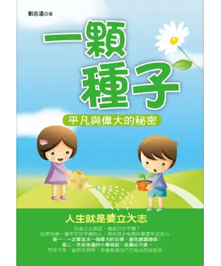 書封 一顆種子：平凡與偉大的秘密
