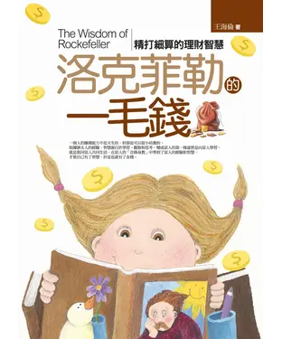 書封 洛克菲勒的一毛錢：精打細算的理財智慧