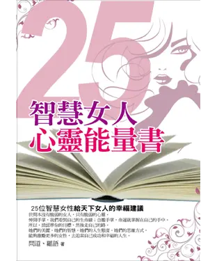 書封 25智慧女人心靈能量書