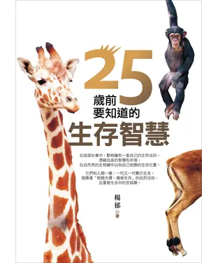 書封 25歲前要知道的生存智慧