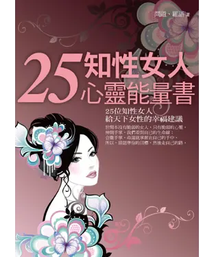 書封 25知性女人心靈能量書