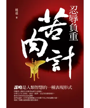書封 忍辱負重苦肉計