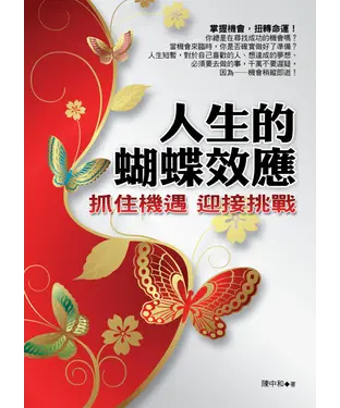 書封 人生的蝴蝶效應：抓住機遇，迎接挑戰