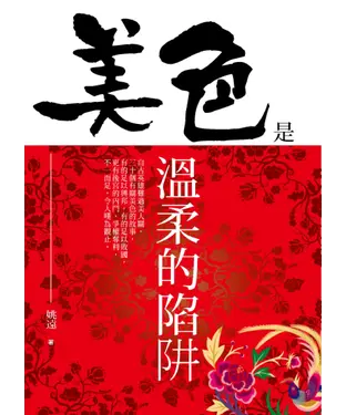 書封 美色是溫柔的陷阱
