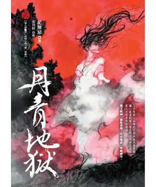 書封 丹青地獄