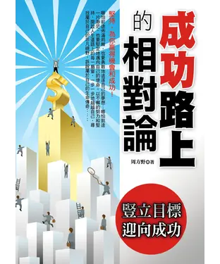 書封 成功路上的相對論：豎立目標　迎向成功