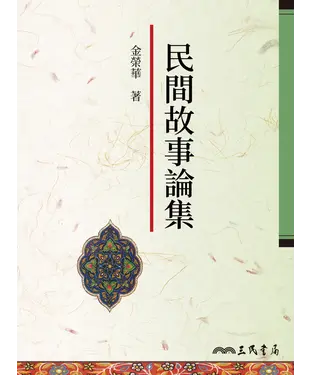 書封 民間故事論集