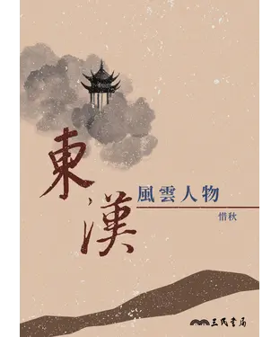 書封 東漢風雲人物