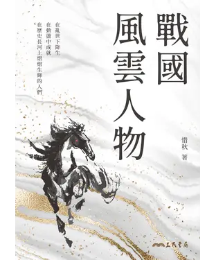 書封 戰國風雲人物