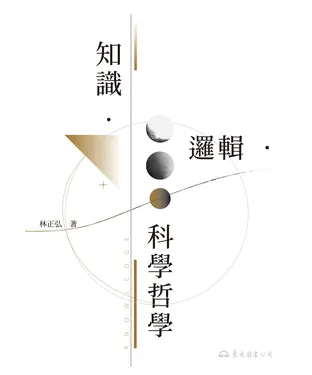 書封 知識．邏輯．科學哲學