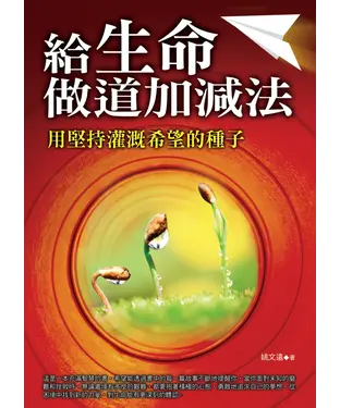 書封 給生命做道加減法：用堅持灌溉希望的種子