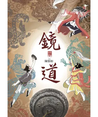 書封 仙靈傳奇（6）：鏡道［完］