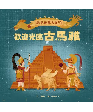 書封 遇見世界古文明（4）：歡迎光臨古馬雅