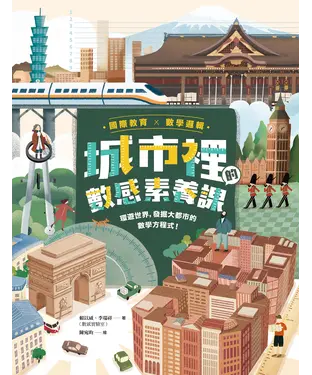 書封 城市裡的數感素養課：環遊世界，發掘大都市的數學方程式！