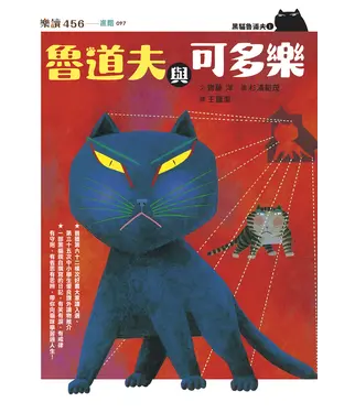 書封 黑貓魯道夫（1）：魯道夫與可多樂