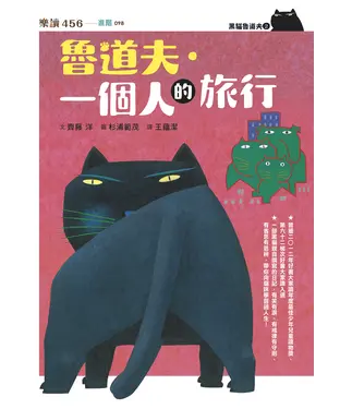 書封 黑貓魯道夫（2）：魯道夫．一個人的旅行