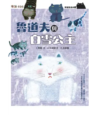 書封 黑貓魯道夫（4）：魯道夫與白雪公主