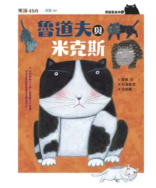 書封 黑貓魯道夫（5）：魯道夫與米克斯