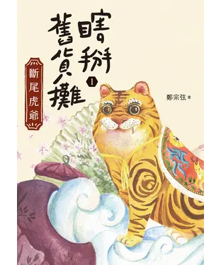 書封 瞎掰舊貨攤（1）：斷尾虎爺