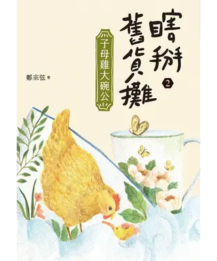 書封 瞎掰舊貨攤（2）：子母雞大碗公