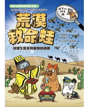 書封 達克比辦案（11）：荒漠救命蛙－沙漠生態系與動物的適應