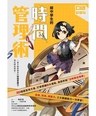 書封 給中學生的時間管理術：一輩子都要擁有的時間掌握力，現在開始學習！