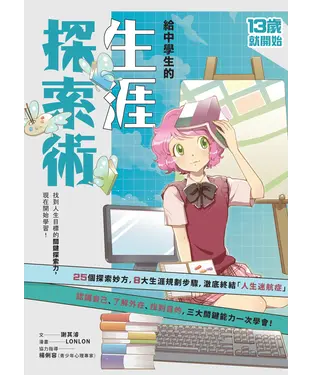書封 給中學生的生涯探索術：找到人生目標的關鍵探索力，現在開始學習！