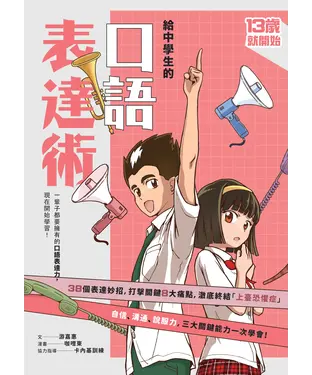 書封 給中學生的口語表達術：一輩子都要擁有的口語表達力，現在開始學習！