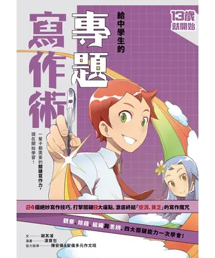 書封 給中學生的專題寫作術：一輩子都需要的關鍵寫作力，現在開始學習！