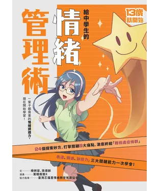 書封 給中學生的情緒管理術：一輩子都需要的情緒調適力，現在開始學習！