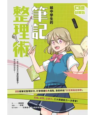 書封 給中學生的筆記整理術：一輩子都需要的資料統整力，現在開始學習！