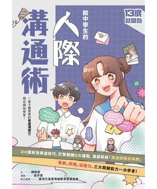 書封 給中學生的人際溝通術：一輩子都要擁有的表達溝通力，現在開始學習！