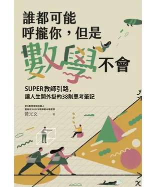 書封 誰都可能呼攏你，但是數學不會：SUPER教師引路，讓人生開外掛的38則思考筆記