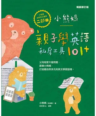 書封 小熊媽親子學英語私房工具101+【小熊媽自學英語寶典二部曲】（暢銷修訂版）
