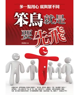書封 笨鳥就是要先飛：多一點用心就與眾不同