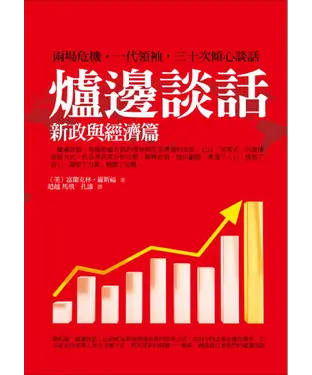 書封 爐邊談話：新政與經濟篇